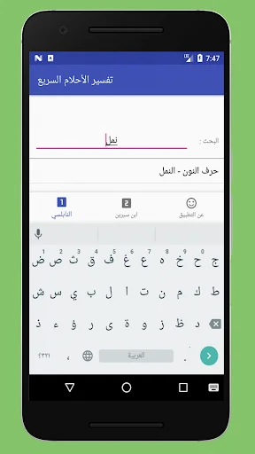 تفسير الأحلام السريع - النابلس screenshot 3