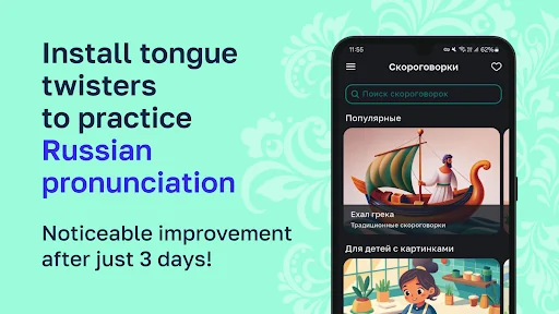 Rus Tongue Twisters Ехалгрека screenshot 1