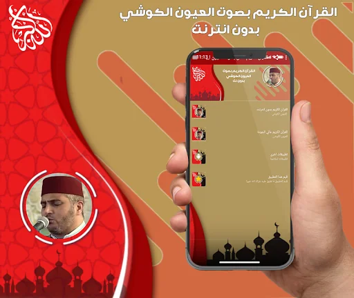 القرآن الكريم بصوت العيون الكو