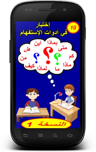 اختبار في أدوات الاستفهام screenshot 1