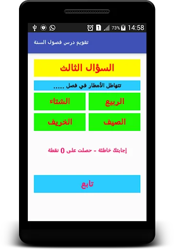 تقويم درس فصول السنة screenshot 4