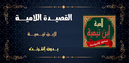لامية إبن تيمية بدون نت