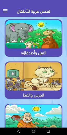 Arabic Stories For Kids screenshot 1