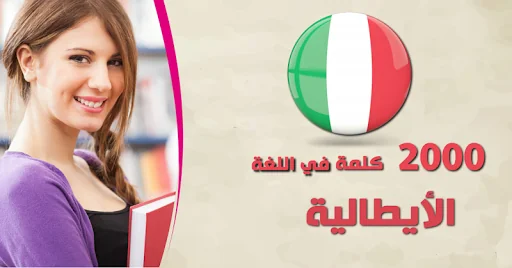 تعلم الايطالية screenshot 1