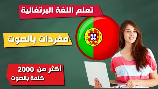 المفردات البرتغالية