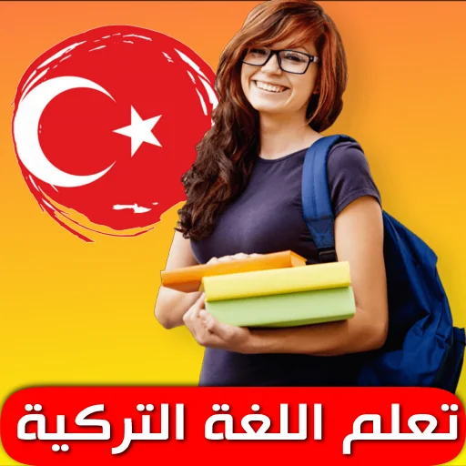 تعلم الكلمات التركية