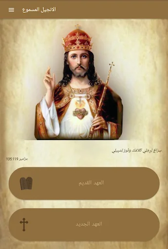 الانجيل  المسموع screenshot 1