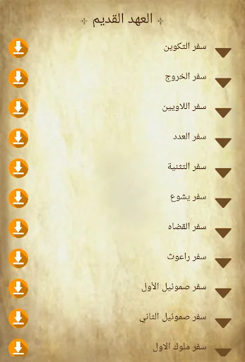 الانجيل  المسموع screenshot 4
