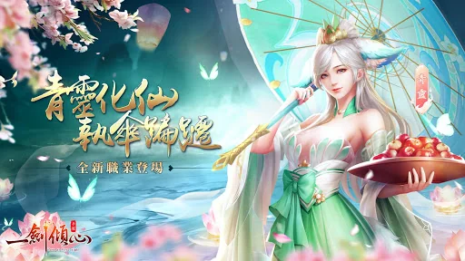 一劍傾心-全新職業 screenshot 1