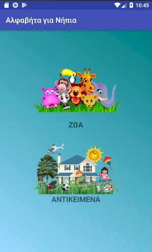 Αλφαβήτα για Νήπια