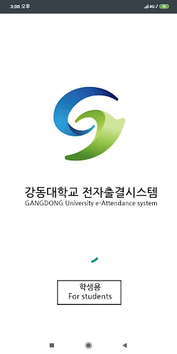강동대학교 전자출결(학생용)