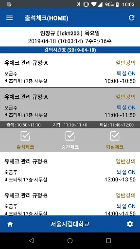 서울시립대학교 전자출결(학생용)