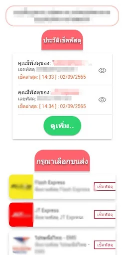 เช็คพัสดุ ทุกบริษัทในไทย