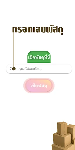 เช็คพัสดุทุกบริษัท