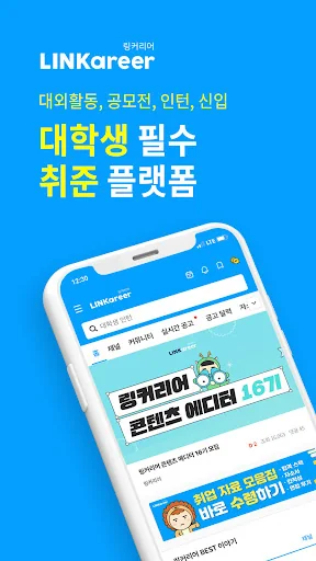 링커리어- 대학생 대외활동 공모전 인턴 신입 채용 취업 screenshot 1