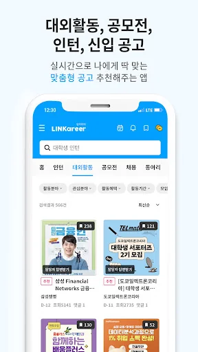 링커리어- 대학생 대외활동 공모전 인턴 신입 채용 취업 screenshot 2
