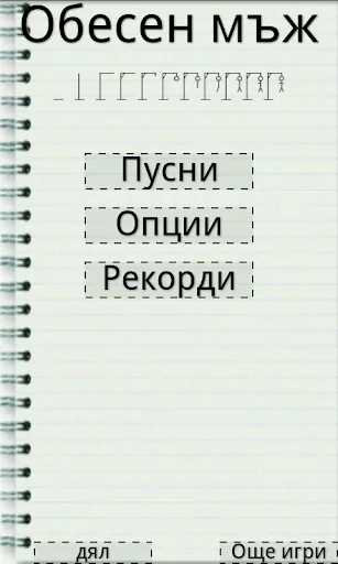 Обесен мъж - българска игра screenshot 4