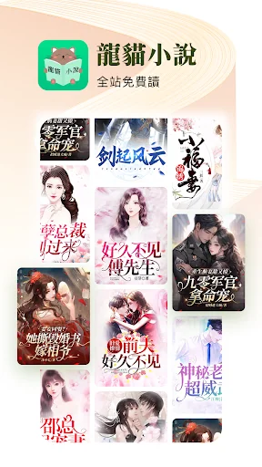 龍貓小說-暢讀全本網路電子書圖書閱讀器大全 screenshot 1