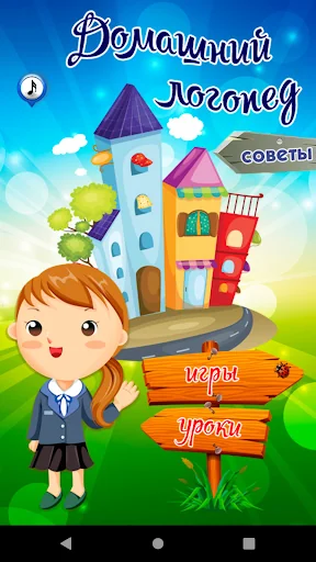 Домашний логопед