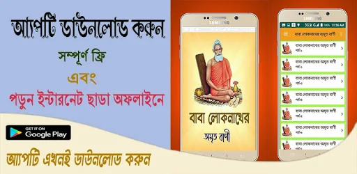 বাবা লোকনাথের অমৃত বাণী~Baba L