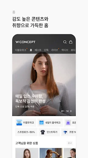 W컨셉 - 나만의 컨셉, 감각적 스타일링