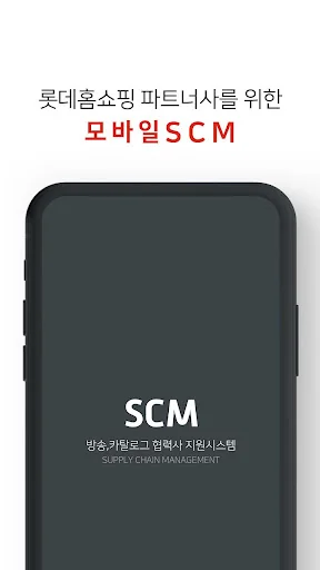 롯데홈쇼핑 SCM