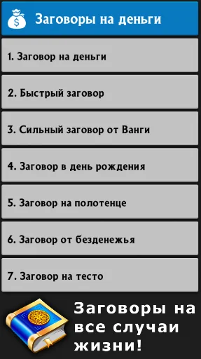 Сильные заговоры screenshot 2