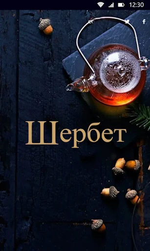 Шербет