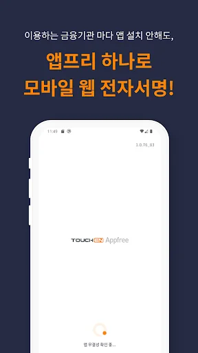터치엔 앱프리 - 모바일 웹 전자서명, 전자계약