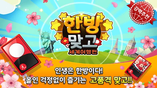 한방맞고: 인생 한방 고스톱 screenshot 1