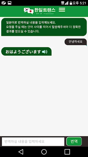 일본어 번역기 - 한일트랜스 (채팅형) screenshot 3