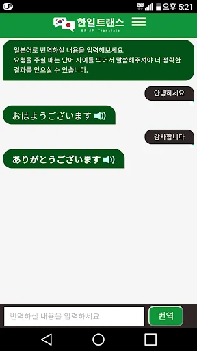 일본어 번역기 - 한일트랜스 (채팅형) screenshot 4