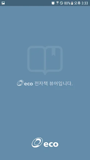 이씨오 전자책뷰어 screenshot 1