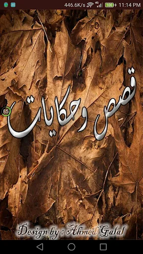 قصص وحكايات ممتعه