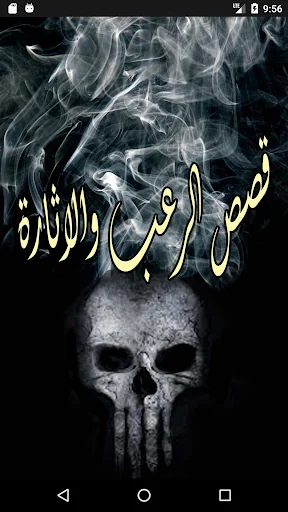 قصص الرعب والاثارة