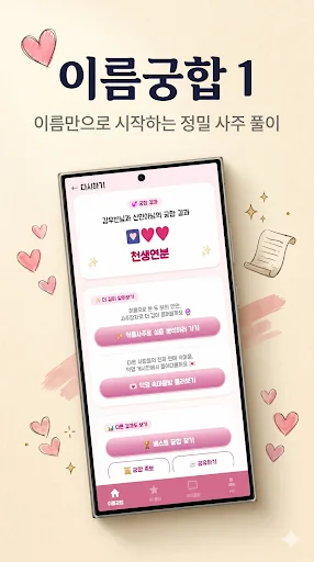 이름궁합 (커플궁합) _ 커플 screenshot 1