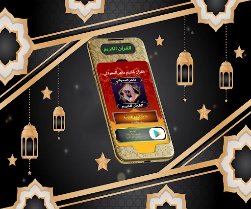 ماهر المعيقلي قرآن كامل دون نت screenshot 1
