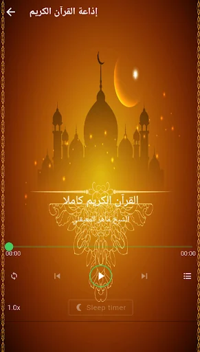ماهر المعيقلي قرآن كامل دون نت screenshot 3