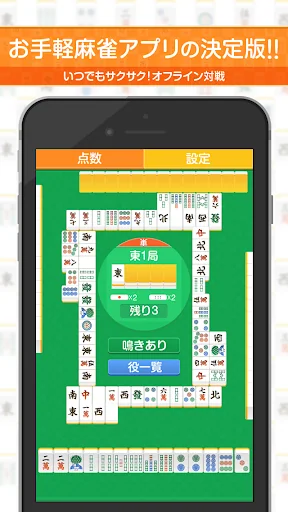 どこでも麻雀 〜サクサク対局（マージャン）〜