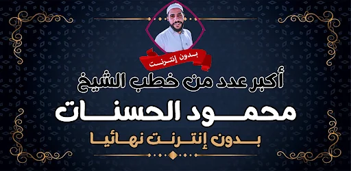 محمود الحسنات بدون نت 2025 screenshot 1