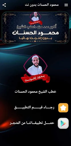 محمود الحسنات بدون نت 2025 screenshot 2