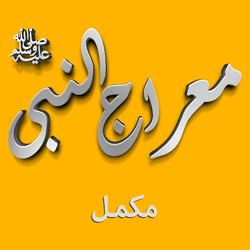 Meraj un Nabiﷺ /Isra and Miraj