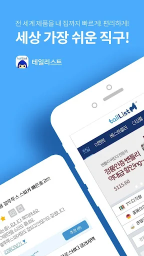 테일리스트(직구몰) - 직구 초보자를 위한 마켓 screenshot 1