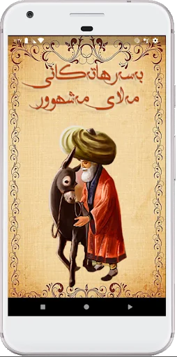 بەسەرهاتەکانی مەلا مەشهوور