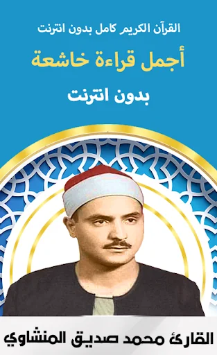Al-Minshawi Quran Offline