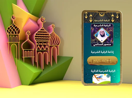 الرقية الشرعية  منصور السالمي screenshot 1