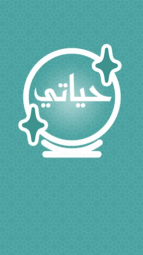 حياتي - قراءة فنجان وتاروت screenshot 1