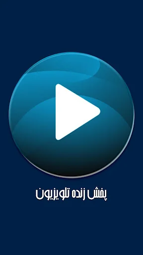 پخش زنده تلویزیون screenshot 1