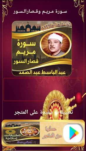 سورة مريم والقصار عبد الباسط