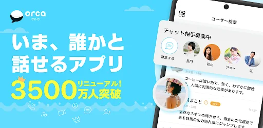 チャットアプリORCA - オルカ